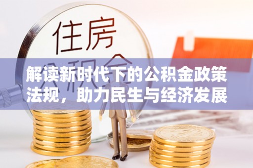滨州解读新时代下的公积金政策法规，助力民生与经济发展