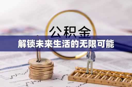 滨州解锁未来生活的无限可能