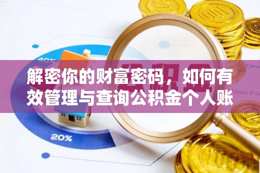 滨州解密你的财富密码，如何有效管理与查询公积金个人账户信息
