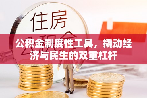 滨州公积金制度性工具，撬动经济与民生的双重杠杆