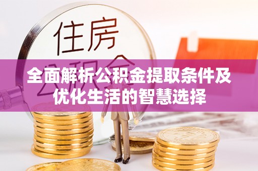 滨州全面解析公积金提取条件及优化生活的智慧选择