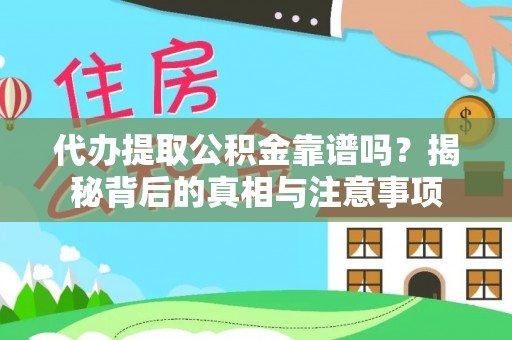 滨州代办提取公积金靠谱吗？揭秘背后的真相与注意事项