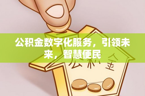 滨州公积金数字化服务，引领未来，智慧便民