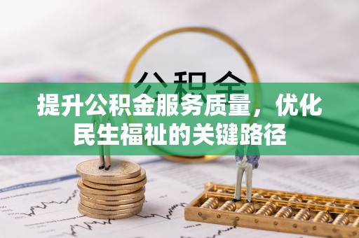 滨州提升公积金服务质量，优化民生福祉的关键路径