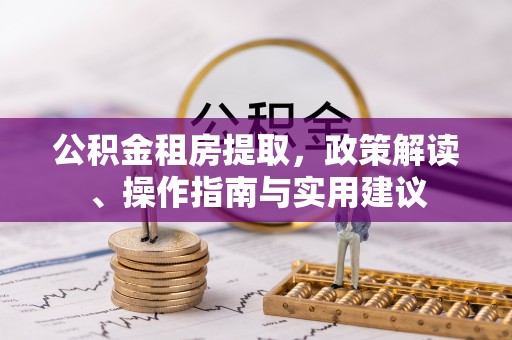 滨州公积金租房提取，政策解读、操作指南与实用建议