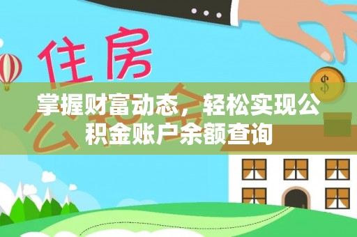 滨州掌握财富动态，轻松实现公积金账户余额查询