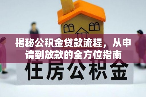 滨州揭秘公积金贷款流程，从申请到放款的全方位指南