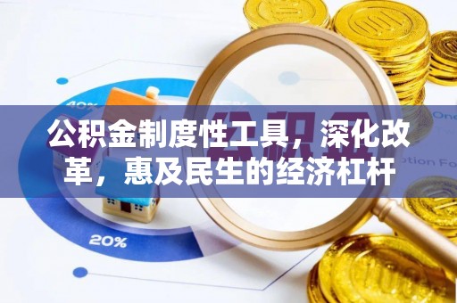 滨州公积金制度性工具，深化改革，惠及民生的经济杠杆