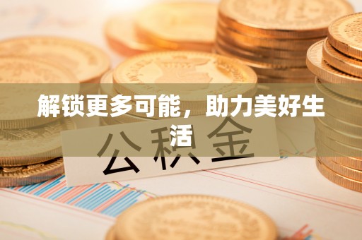 滨州解锁更多可能，助力美好生活