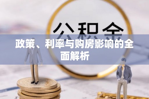 滨州政策、利率与购房影响的全面解析