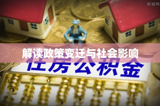 滨州解读政策变迁与社会影响