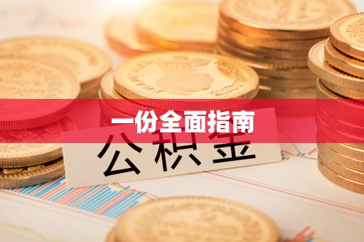 滨州一份全面指南