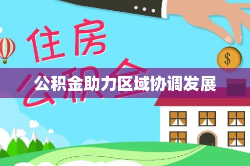 滨州公积金助力区域协调发展