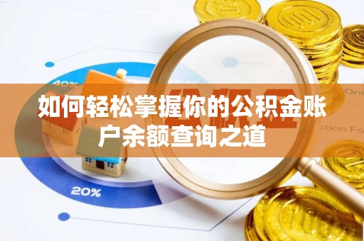 滨州如何轻松掌握你的公积金账户余额查询之道