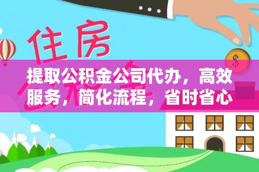 滨州提取公积金公司代办，高效服务，简化流程，省时省心