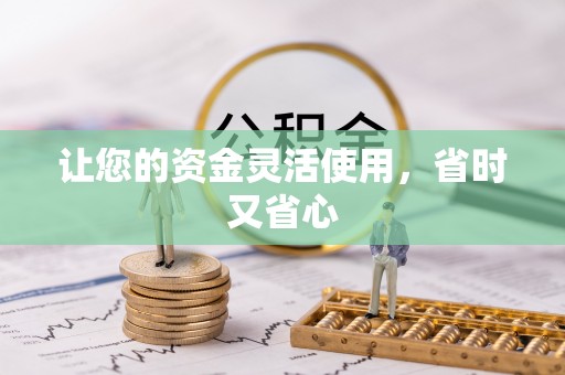 滨州让您的资金灵活使用，省时又省心