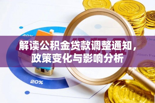 滨州解读公积金贷款调整通知，政策变化与影响分析