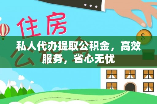 滨州私人代办提取公积金，高效服务，省心无忧