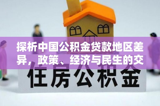 滨州探析中国公积金贷款地区差异，政策、经济与民生的交织影响
