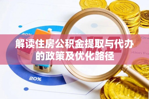 滨州解读住房公积金提取与代办的政策及优化路径