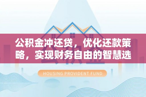 滨州公积金冲还贷，优化还款策略，实现财务自由的智慧选择