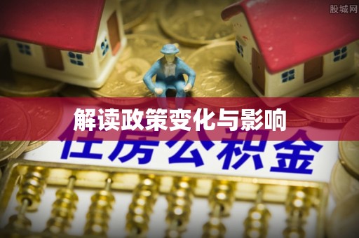 滨州解读政策变化与影响