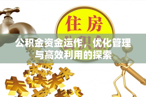 滨州公积金资金运作，优化管理与高效利用的探索