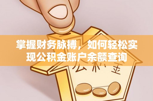 滨州掌握财务脉搏，如何轻松实现公积金账户余额查询