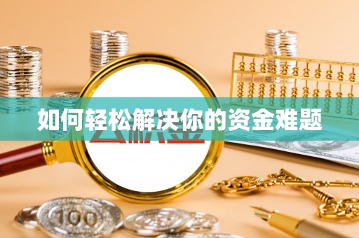 滨州如何轻松解决你的资金难题