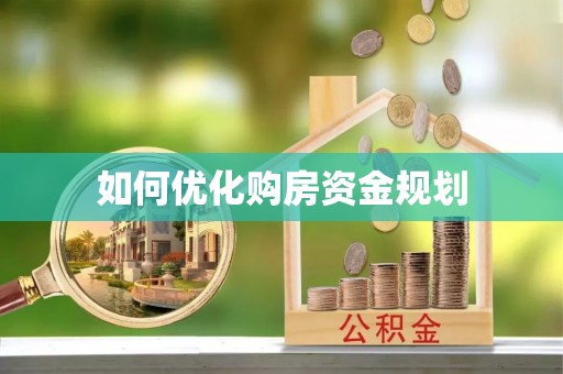 滨州如何优化购房资金规划