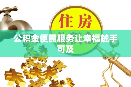 滨州公积金便民服务让幸福触手可及