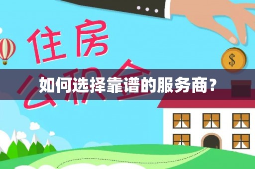 滨州如何选择靠谱的服务商？