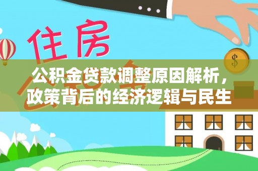 滨州公积金贷款调整原因解析，政策背后的经济逻辑与民生考量