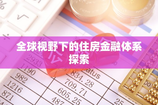 滨州全球视野下的住房金融体系探索