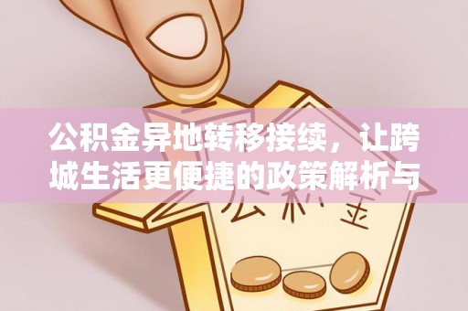 滨州公积金异地转移接续，让跨城生活更便捷的政策解析与实践