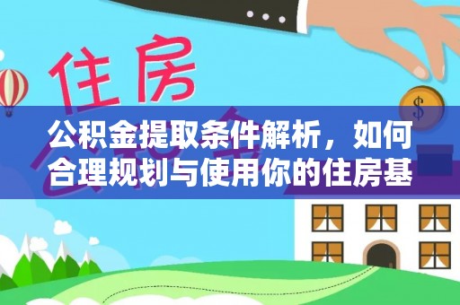 滨州公积金提取条件解析，如何合理规划与使用你的住房基金