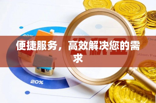 滨州便捷服务，高效解决您的需求