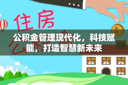 滨州公积金管理现代化，科技赋能，打造智慧新未来