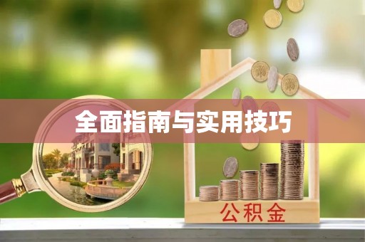 滨州全面指南与实用技巧
