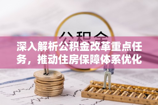 滨州深入解析公积金改革重点任务，推动住房保障体系优化升级