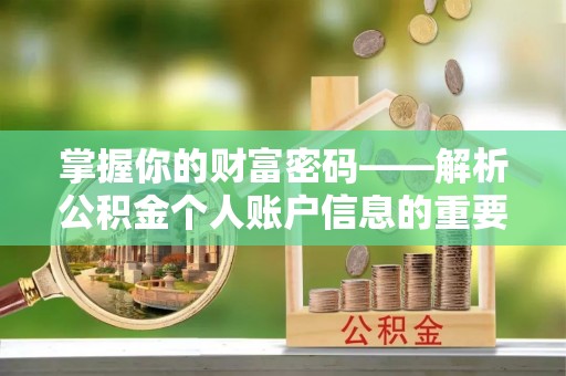 滨州掌握你的财富密码——解析公积金个人账户信息的重要性