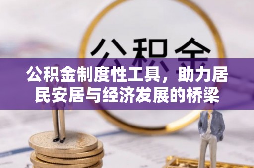 滨州公积金制度性工具，助力居民安居与经济发展的桥梁