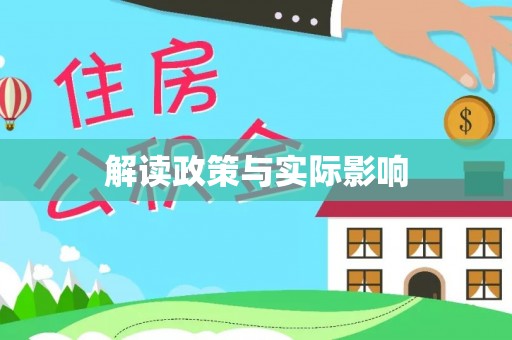 滨州解读政策与实际影响