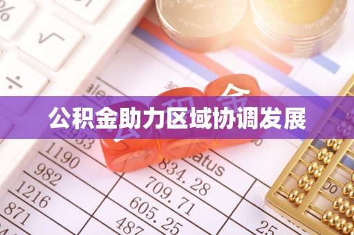 滨州公积金助力区域协调发展