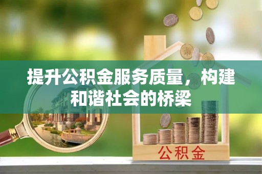 滨州提升公积金服务质量，构建和谐社会的桥梁