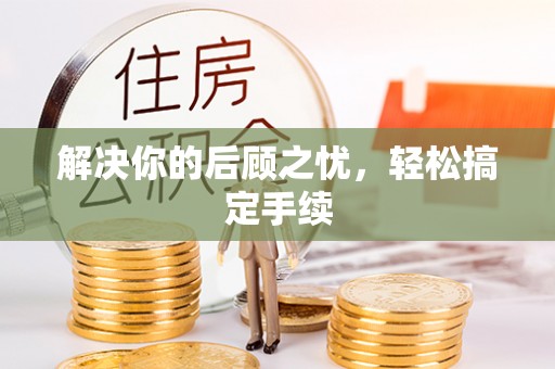 滨州解决你的后顾之忧，轻松搞定手续