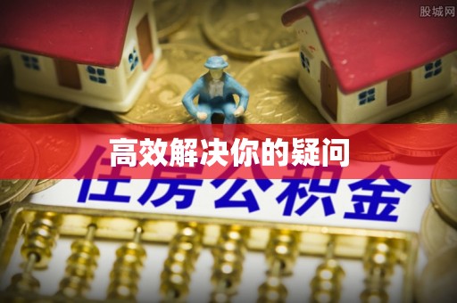 滨州高效解决你的疑问