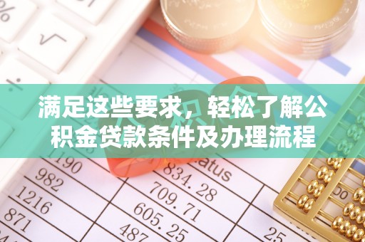 滨州满足这些要求，轻松了解公积金贷款条件及办理流程