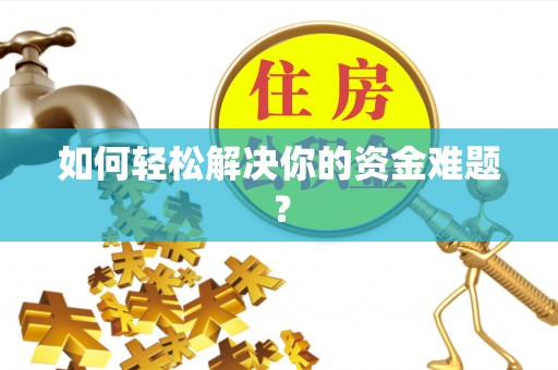 滨州如何轻松解决你的资金难题？