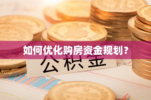 滨州如何优化购房资金规划？